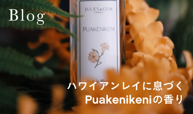 ハワイアンレイに息づく、Puakenikeniの香り