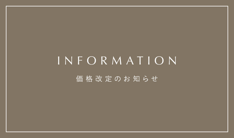【重要なお知らせ】価格改定のお知らせ