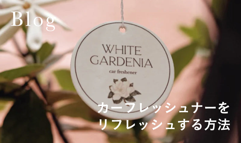 カーフレッシュナーをリフレッシュする方法