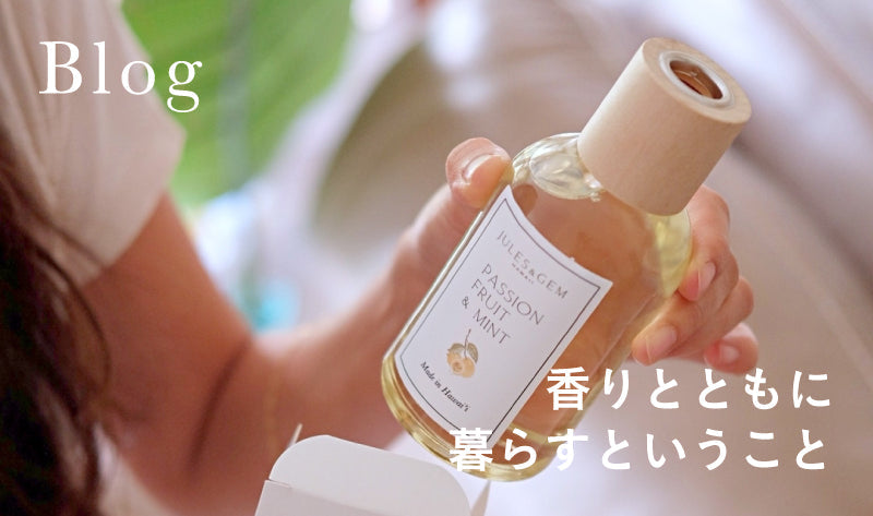 香りとともに 暮らすということ