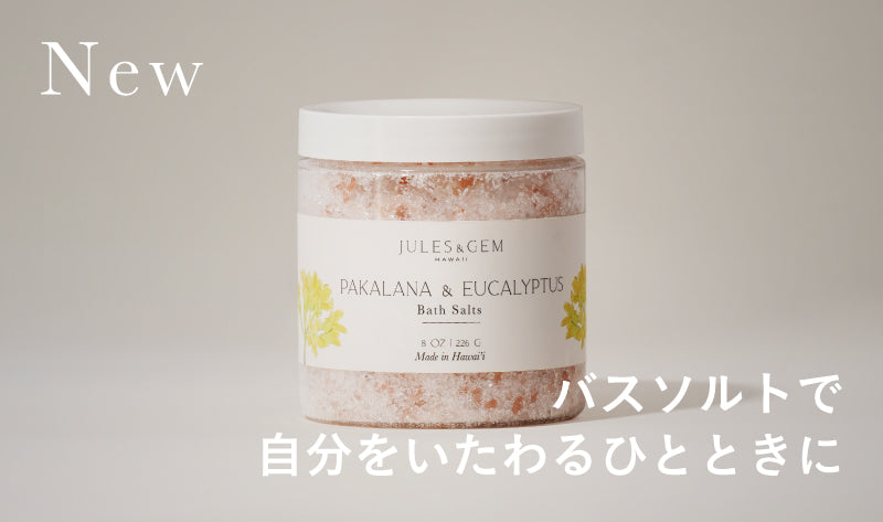 バスソルトで自分をいたわるひとときに